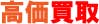 高価買取